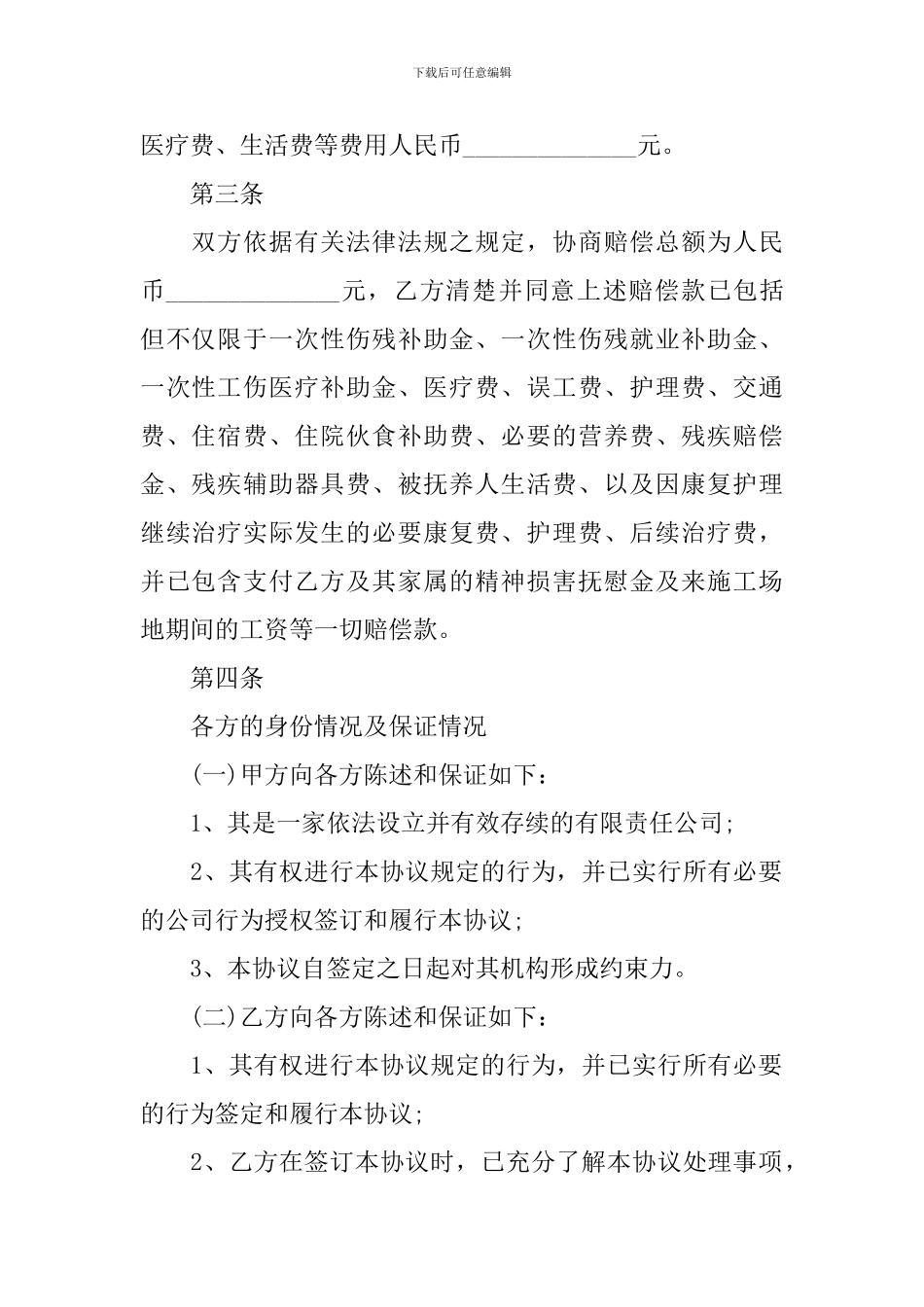 受伤赔偿协议书范本_第2页