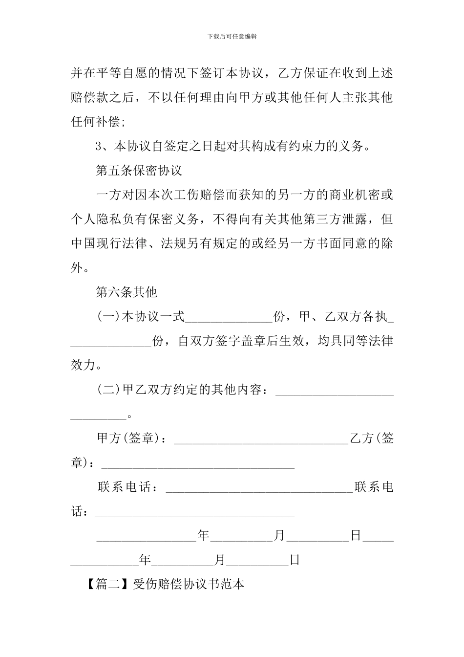 受伤赔偿协议书范本_第3页