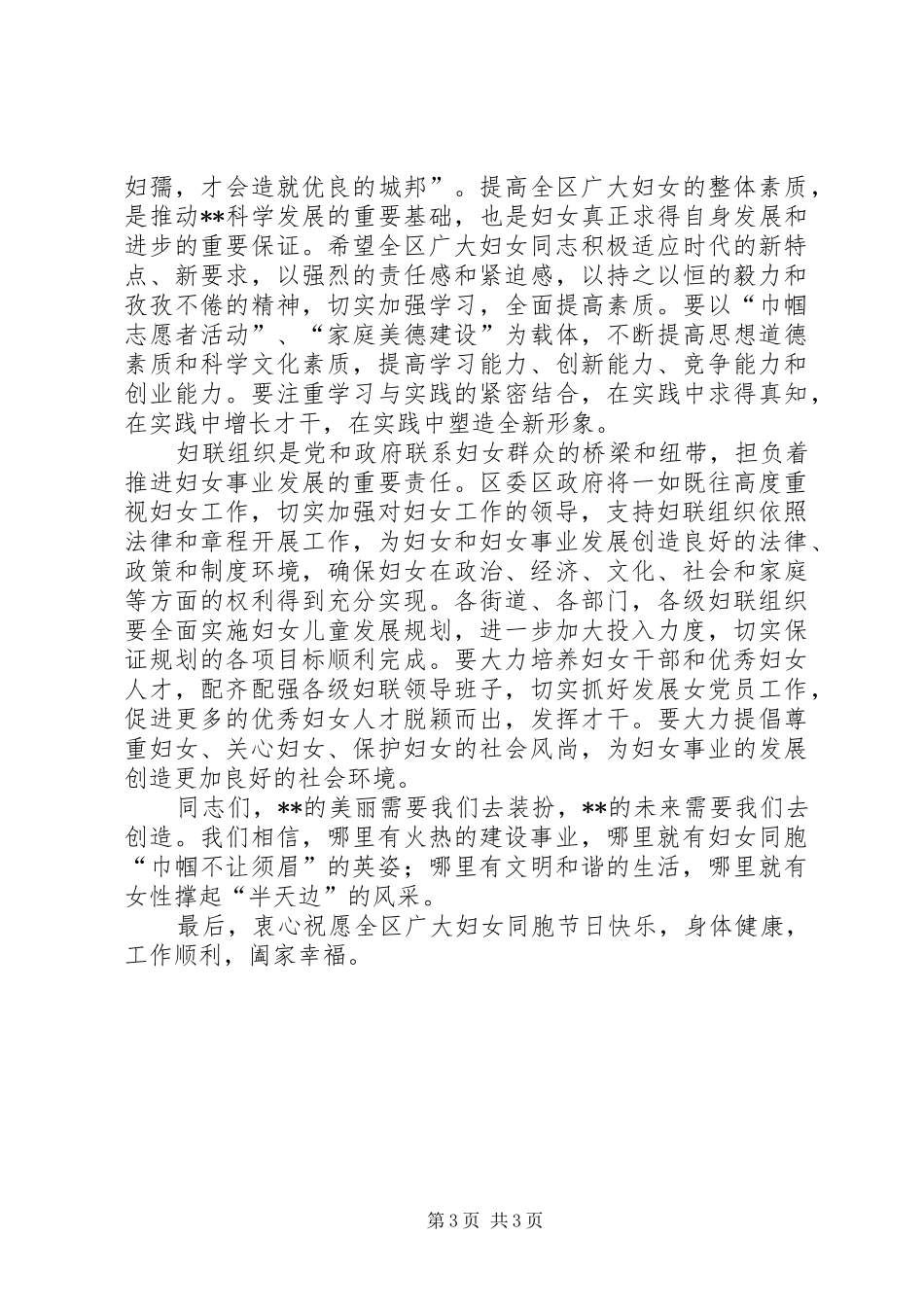 三八妇女节表彰大会讲话发言_第3页