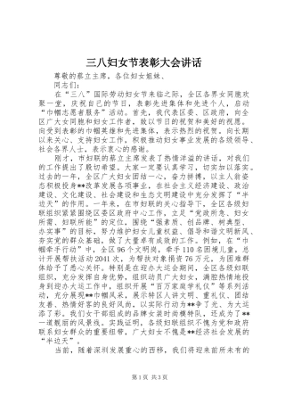三八妇女节表彰大会讲话发言