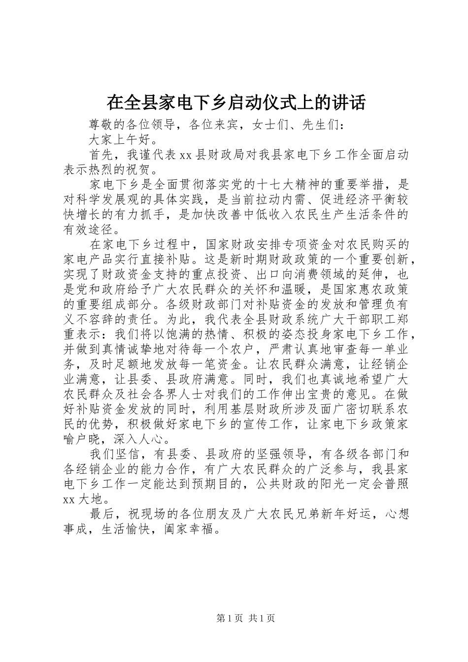 在全县家电下乡启动仪式上的讲话发言_第1页