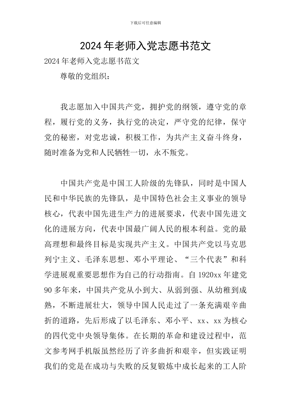 2024年教师入党志愿书范文_第1页