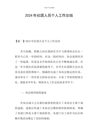2024年社团人员个人工作总结