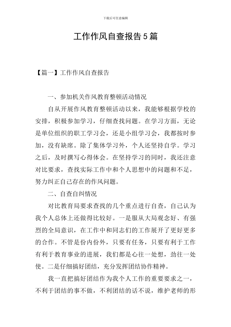 工作作风自查报告5篇_第1页