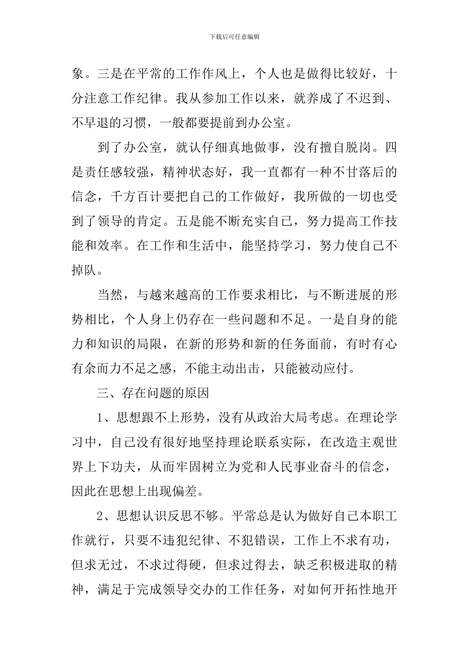 工作作风自查报告5篇_第2页