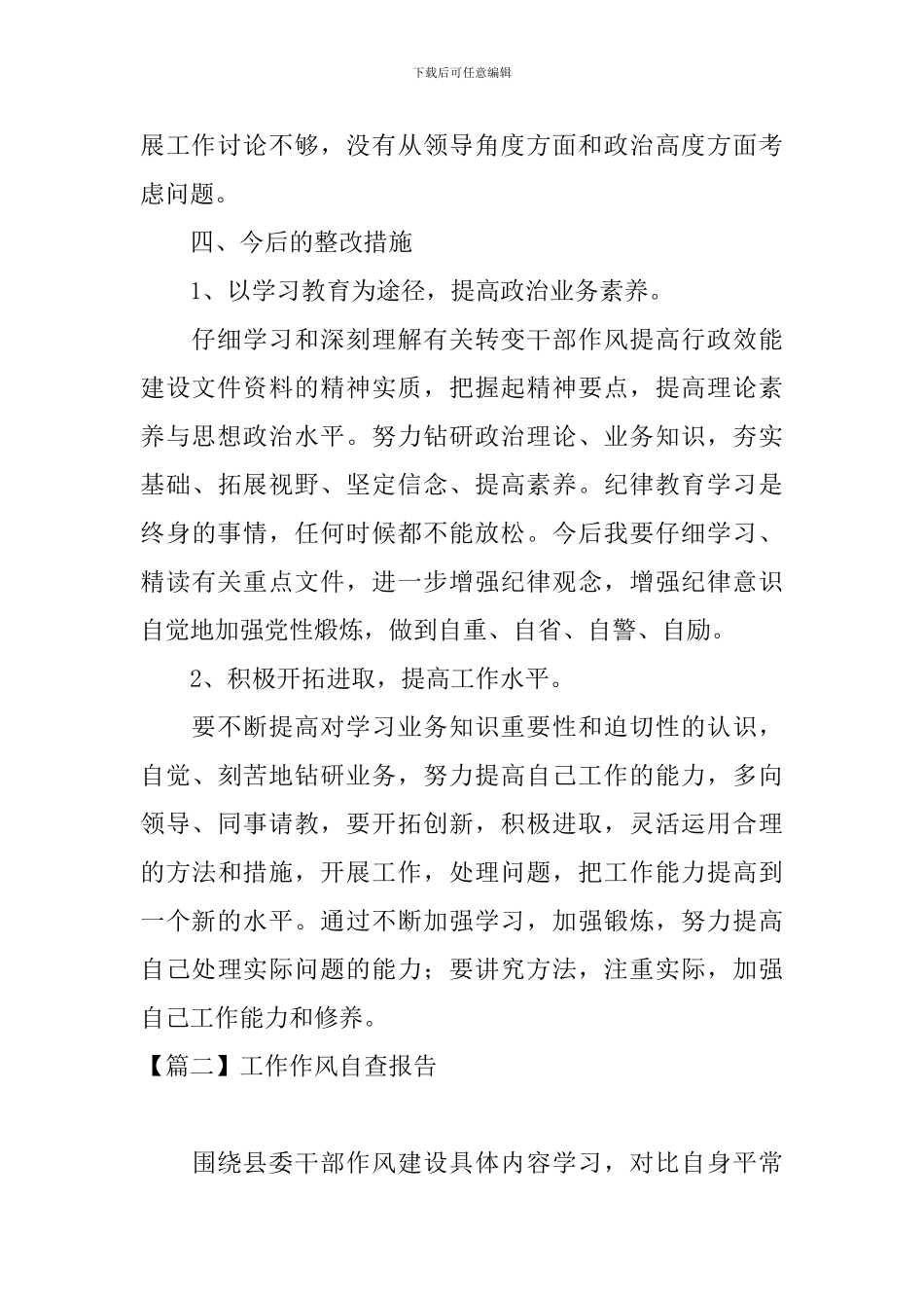 工作作风自查报告5篇_第3页