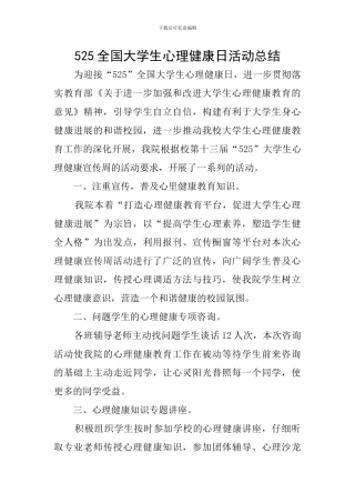 525全国大学生心理健康日活动总结