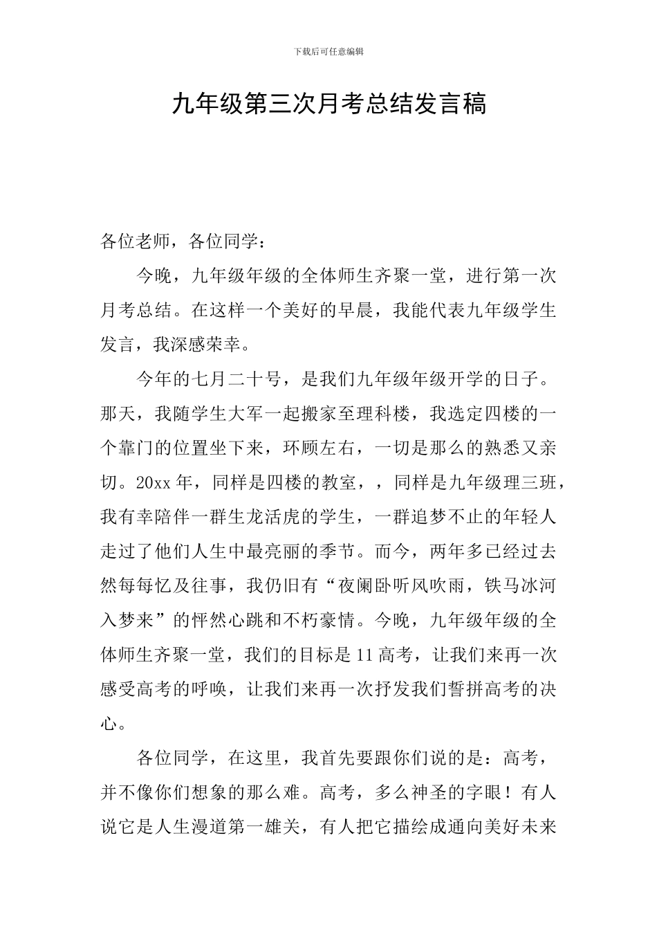 九年级第三次月考总结发言稿_第1页