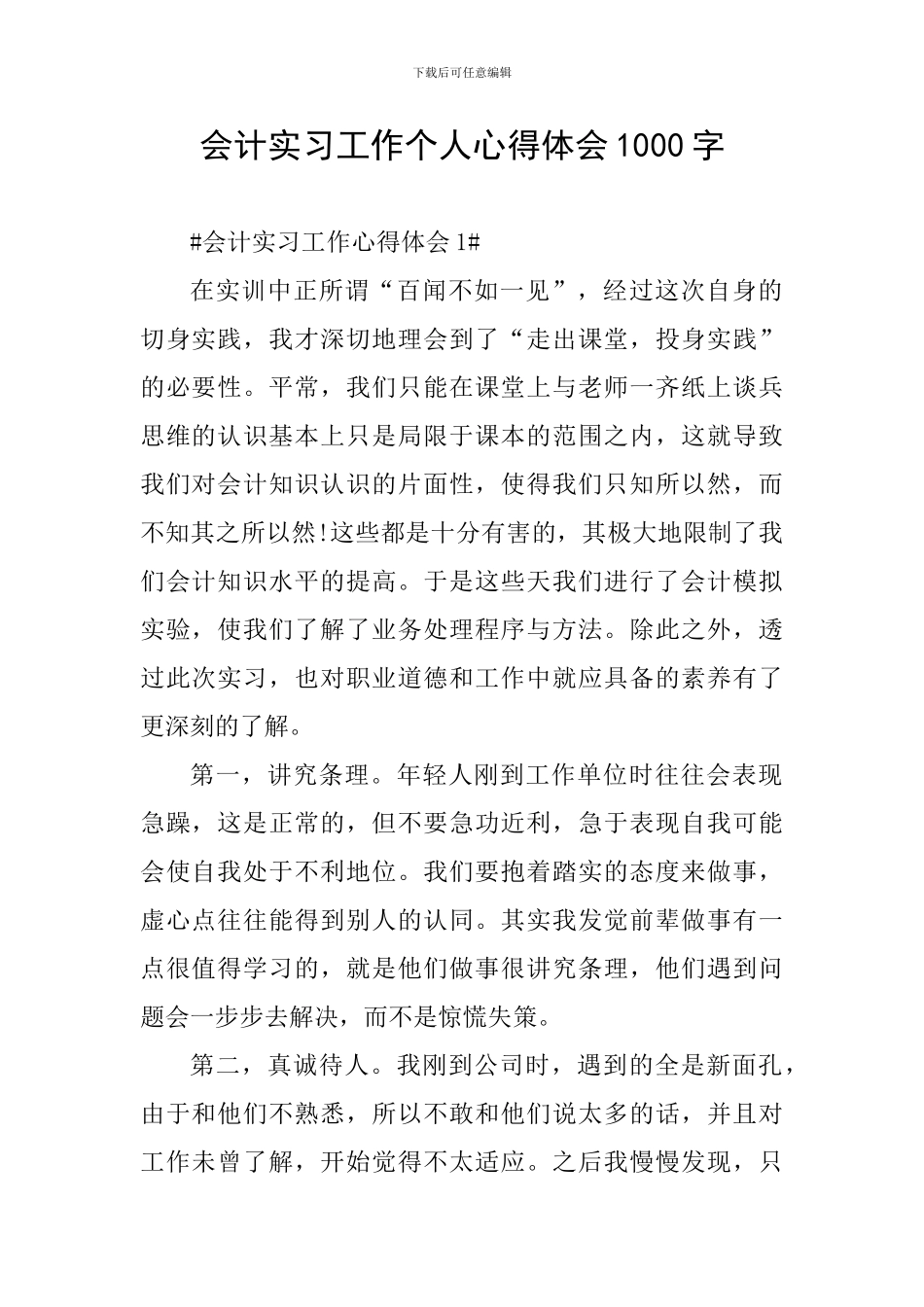 会计实习工作个人心得体会1000字_第1页