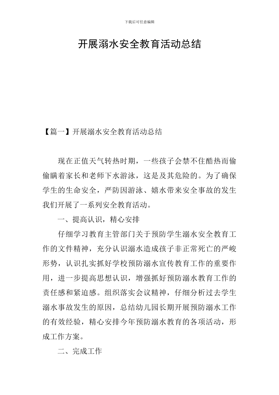 开展溺水安全教育活动总结_第1页