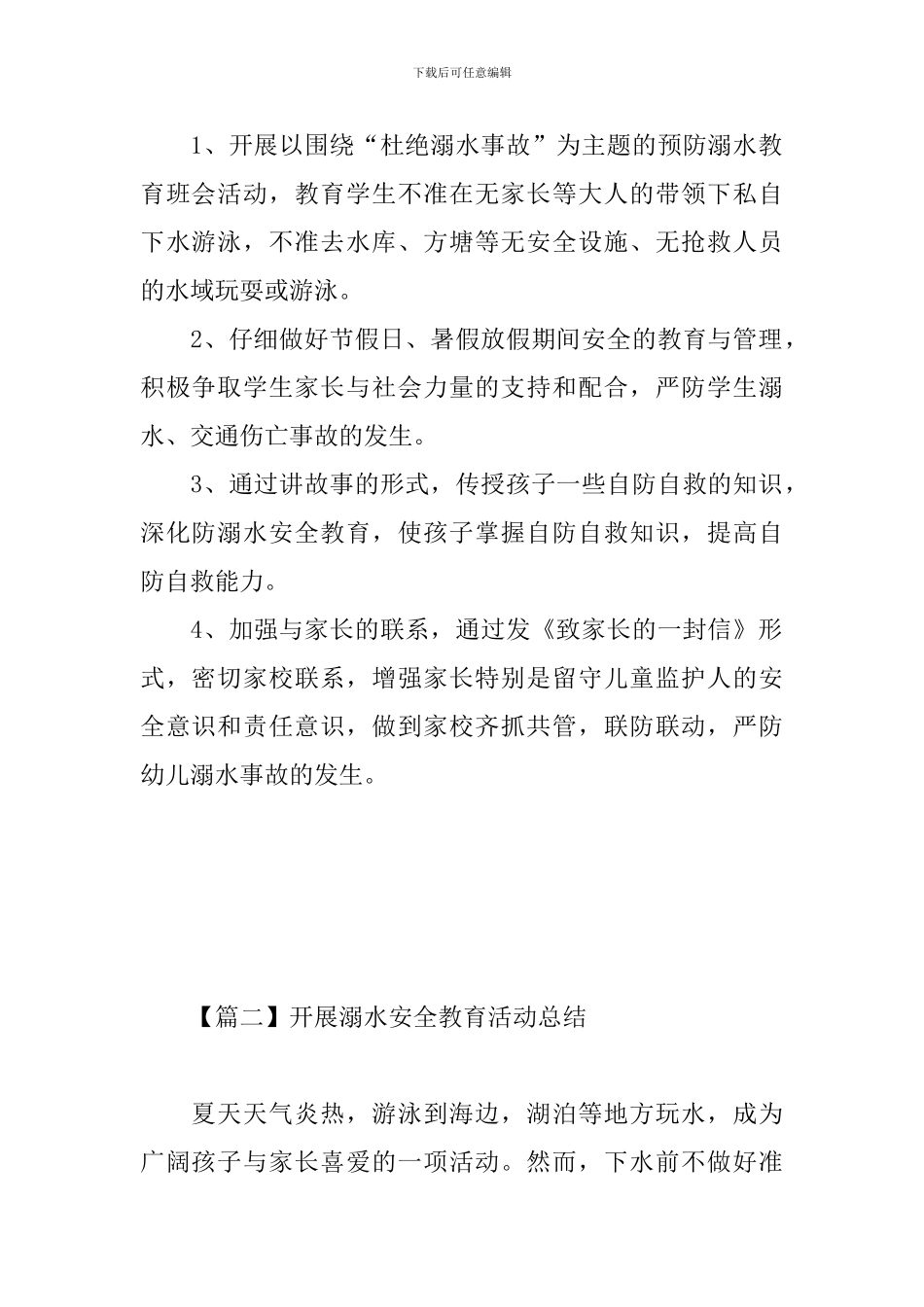 开展溺水安全教育活动总结_第2页