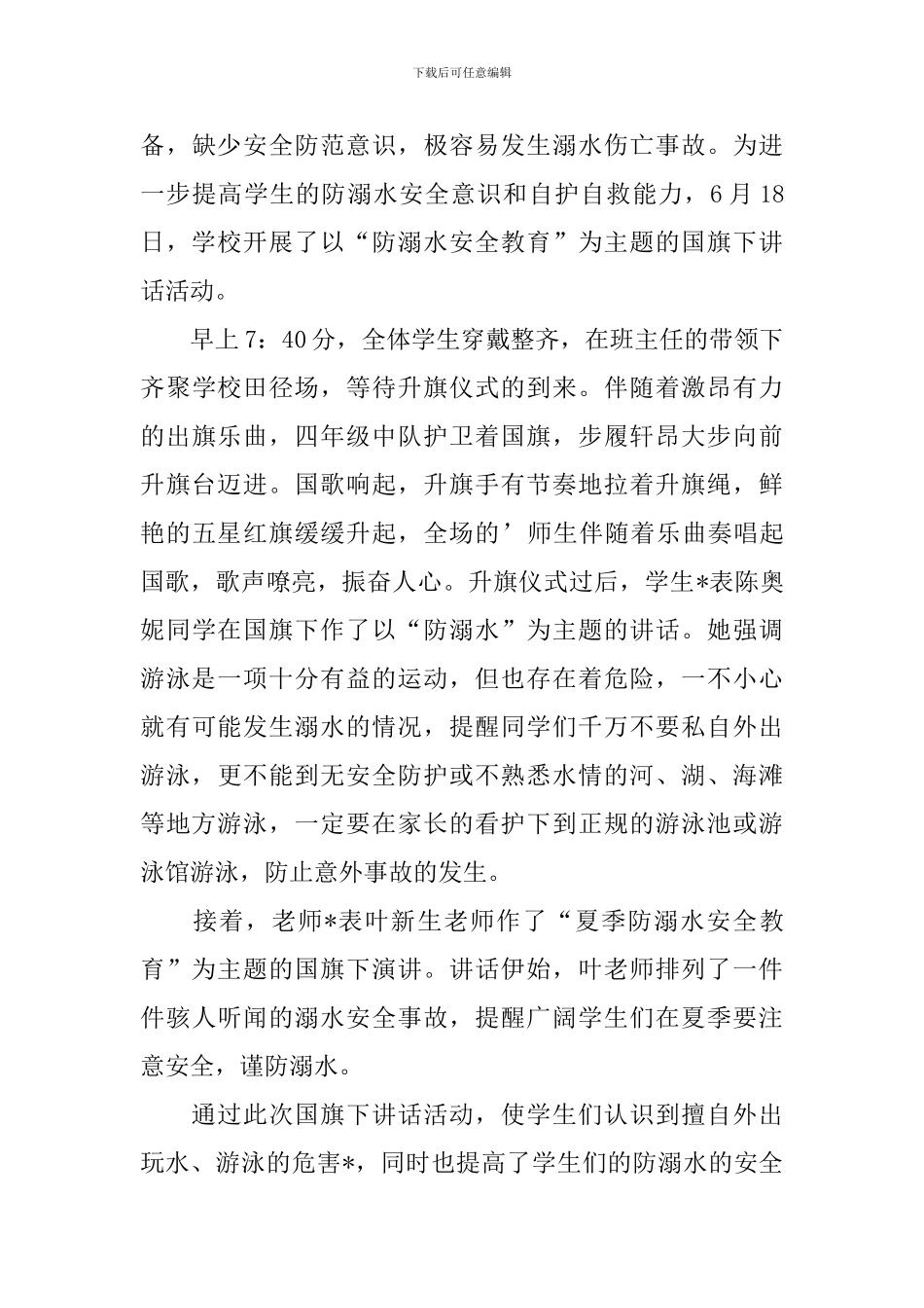 开展溺水安全教育活动总结_第3页