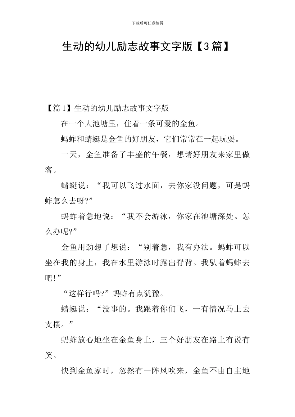 生动的幼儿励志故事文字版_第1页