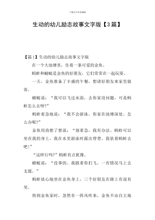 生动的幼儿励志故事文字版