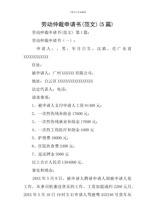 劳动仲裁申请书(5篇)