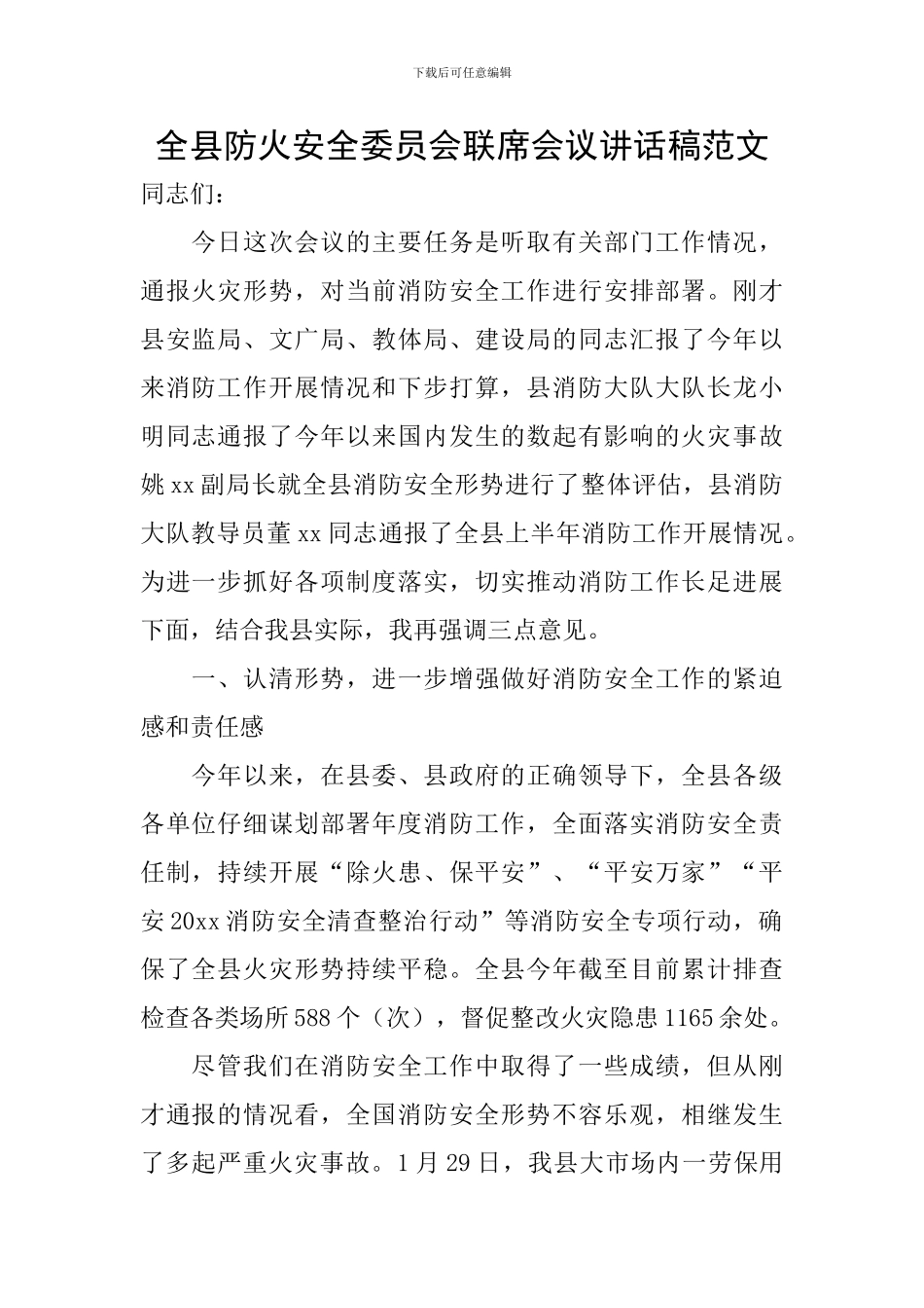 全县防火安全委员会联席会议讲话稿范文_第1页