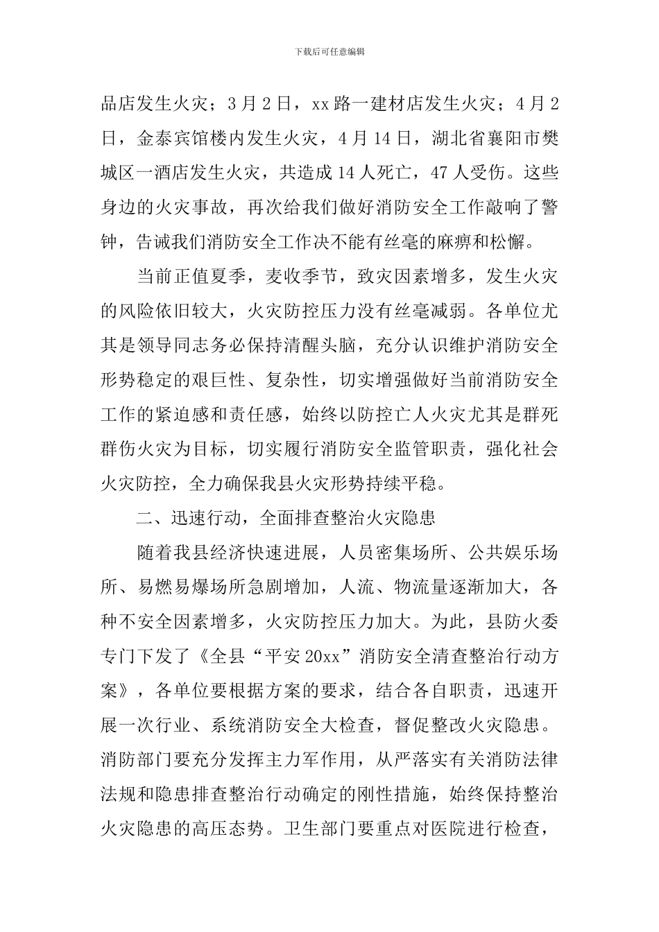 全县防火安全委员会联席会议讲话稿范文_第2页