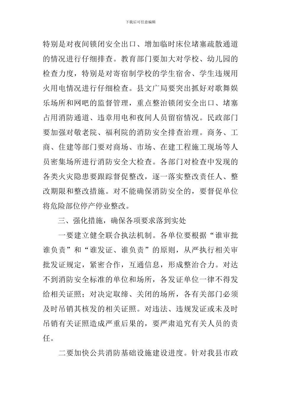 全县防火安全委员会联席会议讲话稿范文_第3页