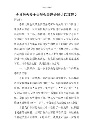 全县防火安全委员会联席会议讲话稿范文