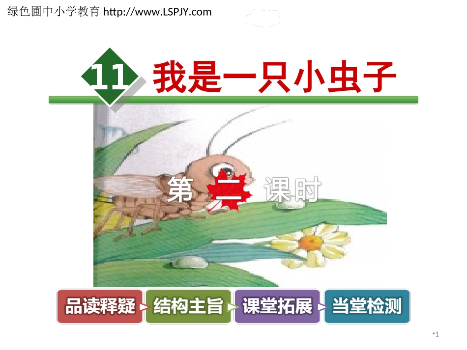 11我是一只小虫子_第1页