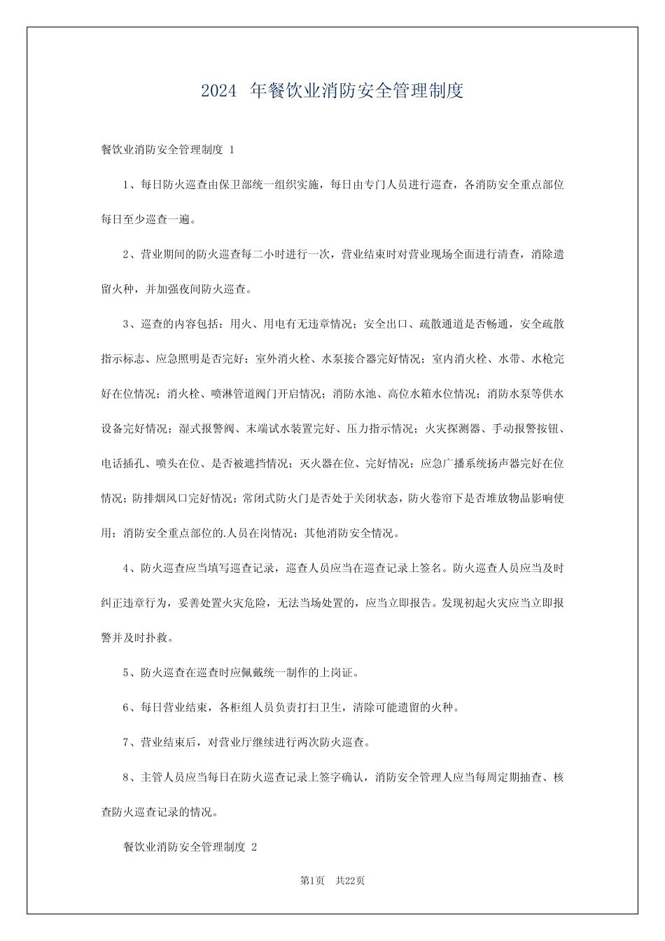 2024年餐饮业消防安全管理制度 _第1页