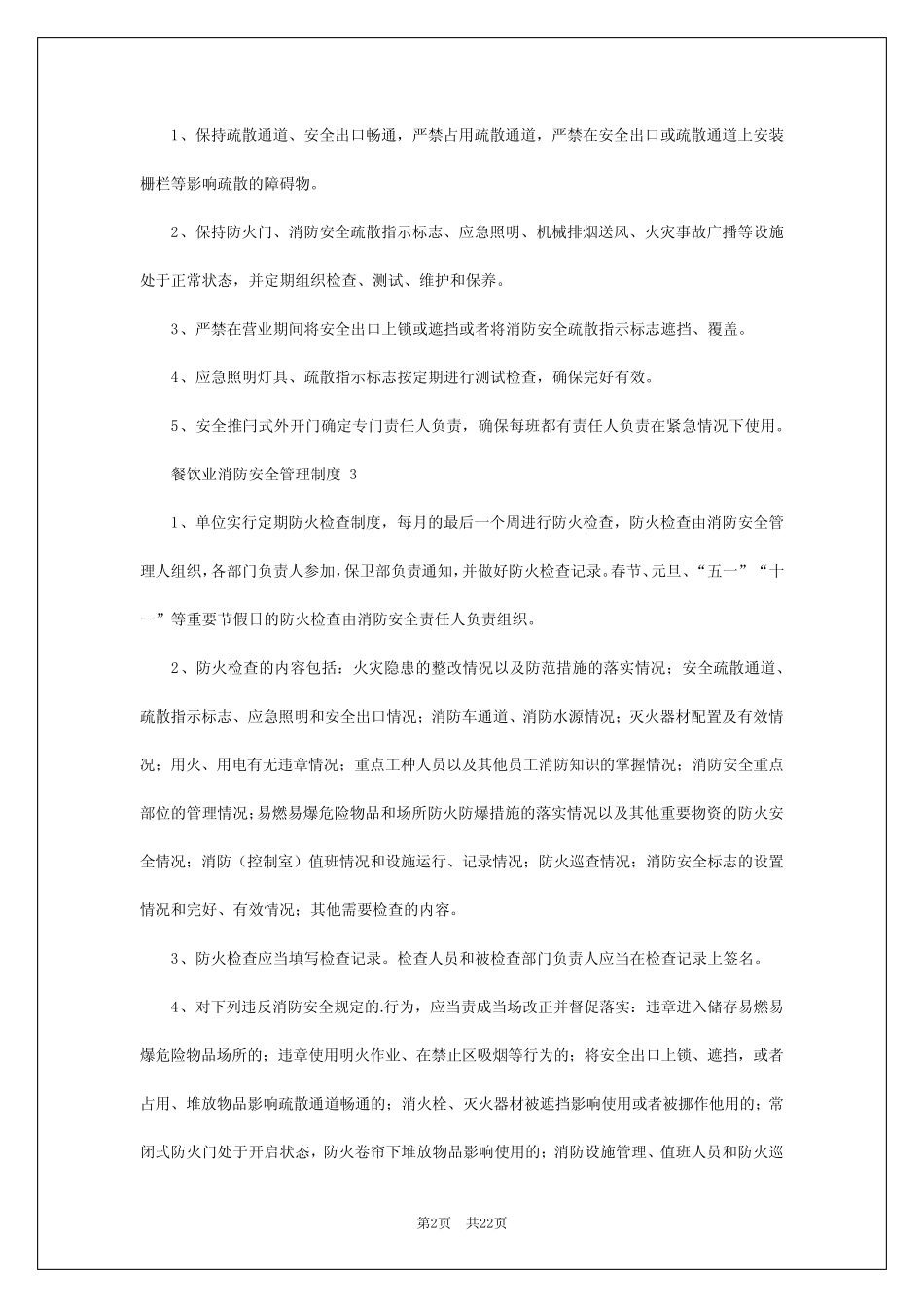 2024年餐饮业消防安全管理制度 _第2页