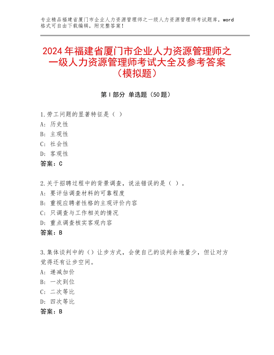 2024年福建省厦门市企业人力资源管理师之一级人力资源管理师考试大全及参考答案（模拟题）_第1页