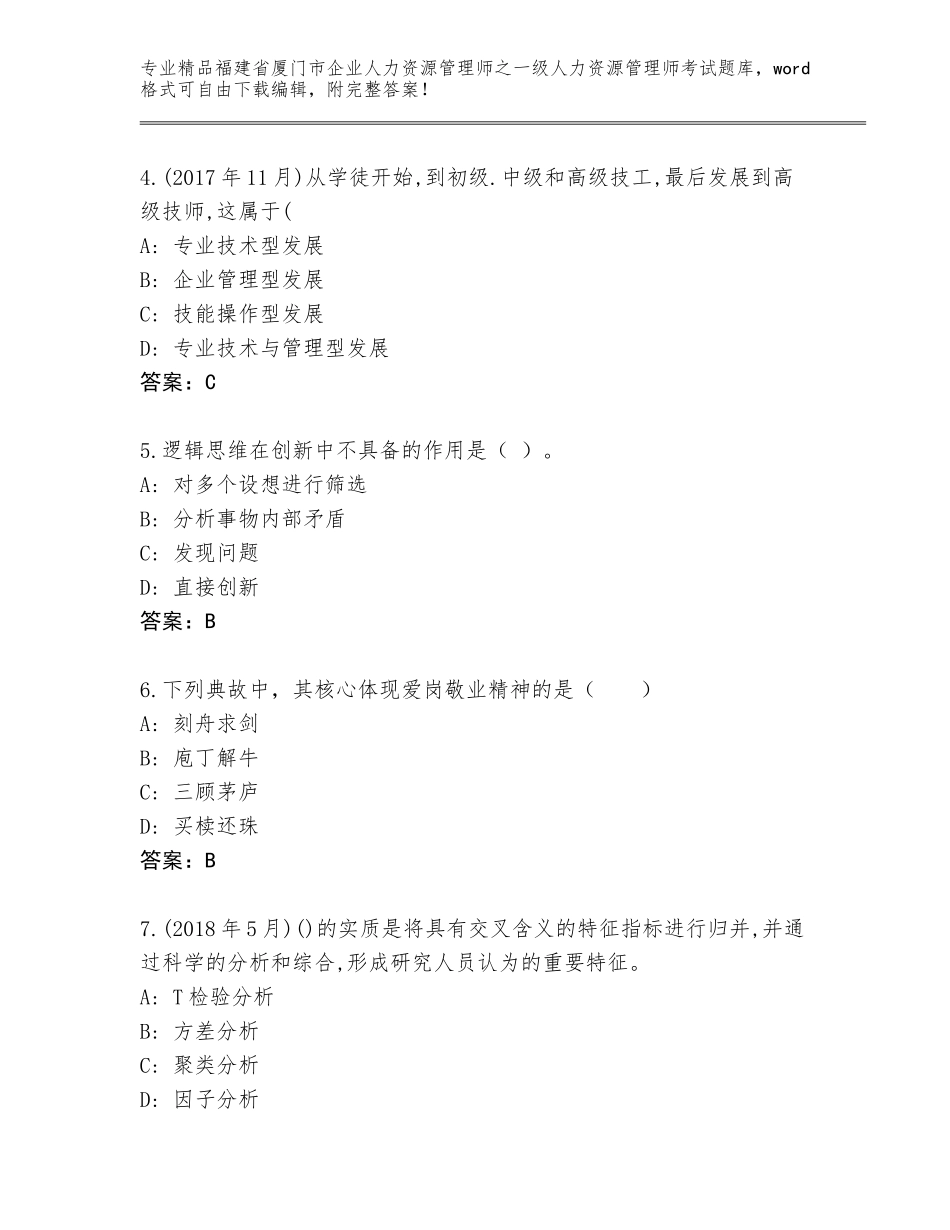 2024年福建省厦门市企业人力资源管理师之一级人力资源管理师考试大全及参考答案（模拟题）_第2页