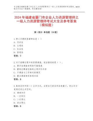 2024年福建省厦门市企业人力资源管理师之一级人力资源管理师考试大全及参考答案（模拟题）