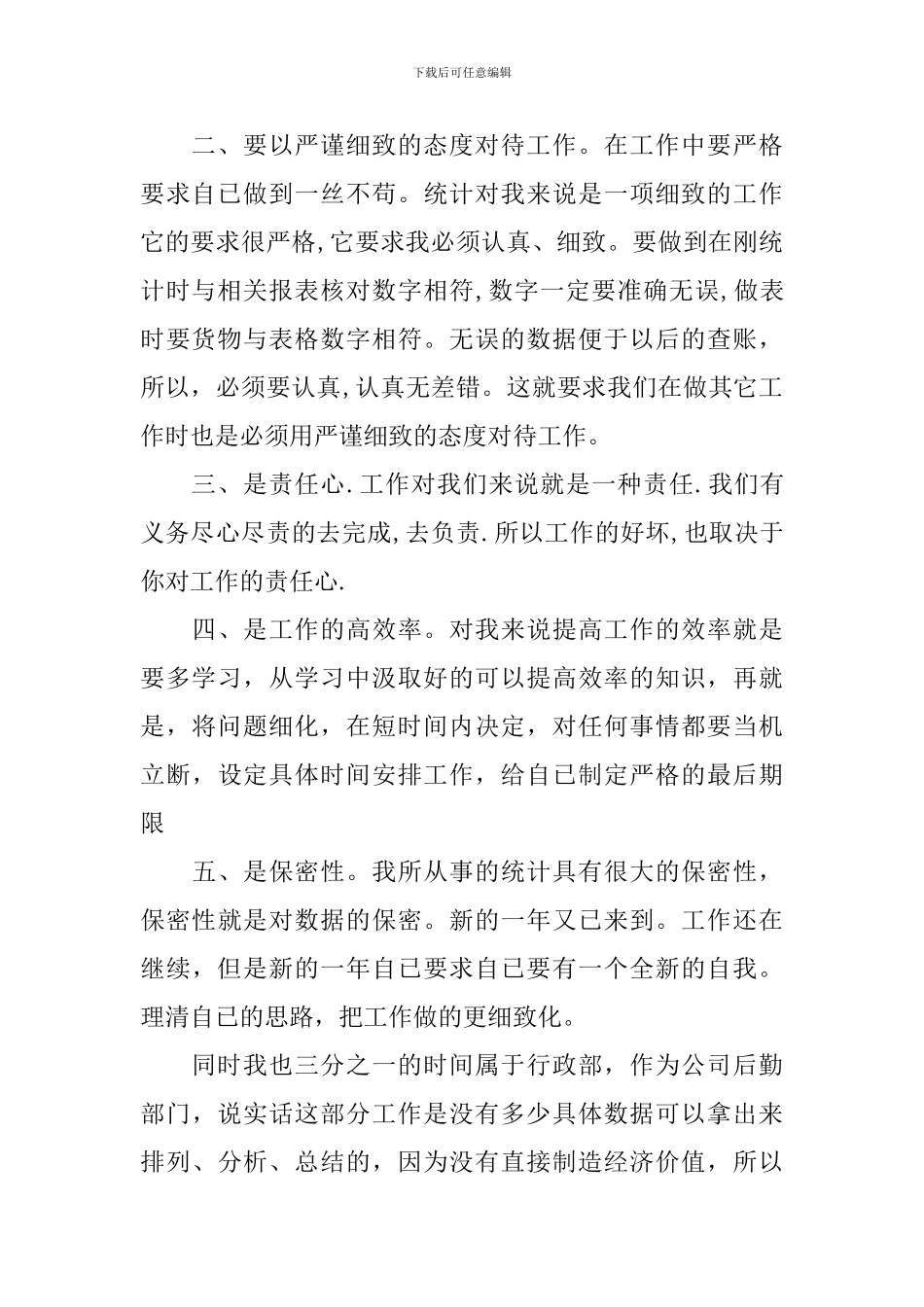 财务统计个人工作总结10篇_第2页