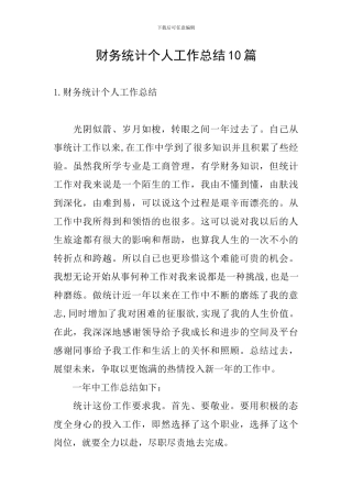 财务统计个人工作总结10篇