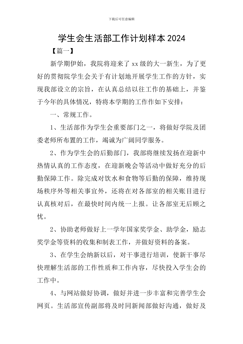 学生会生活部工作计划样本2024_第1页