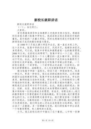 新校长就职讲话发言