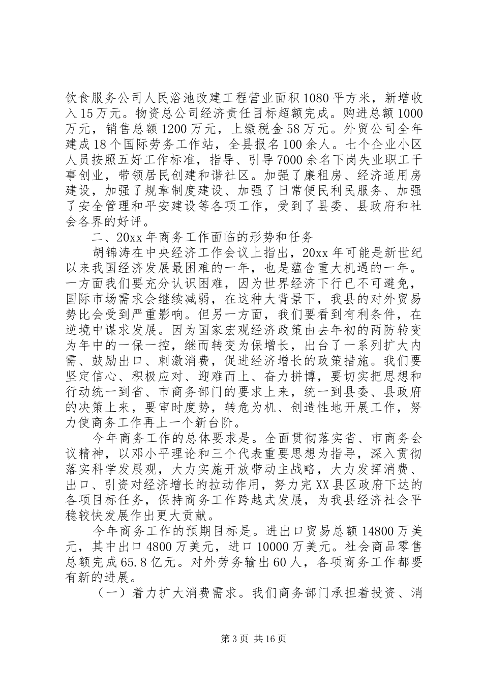 全县商务工作会议讲话发言_第3页