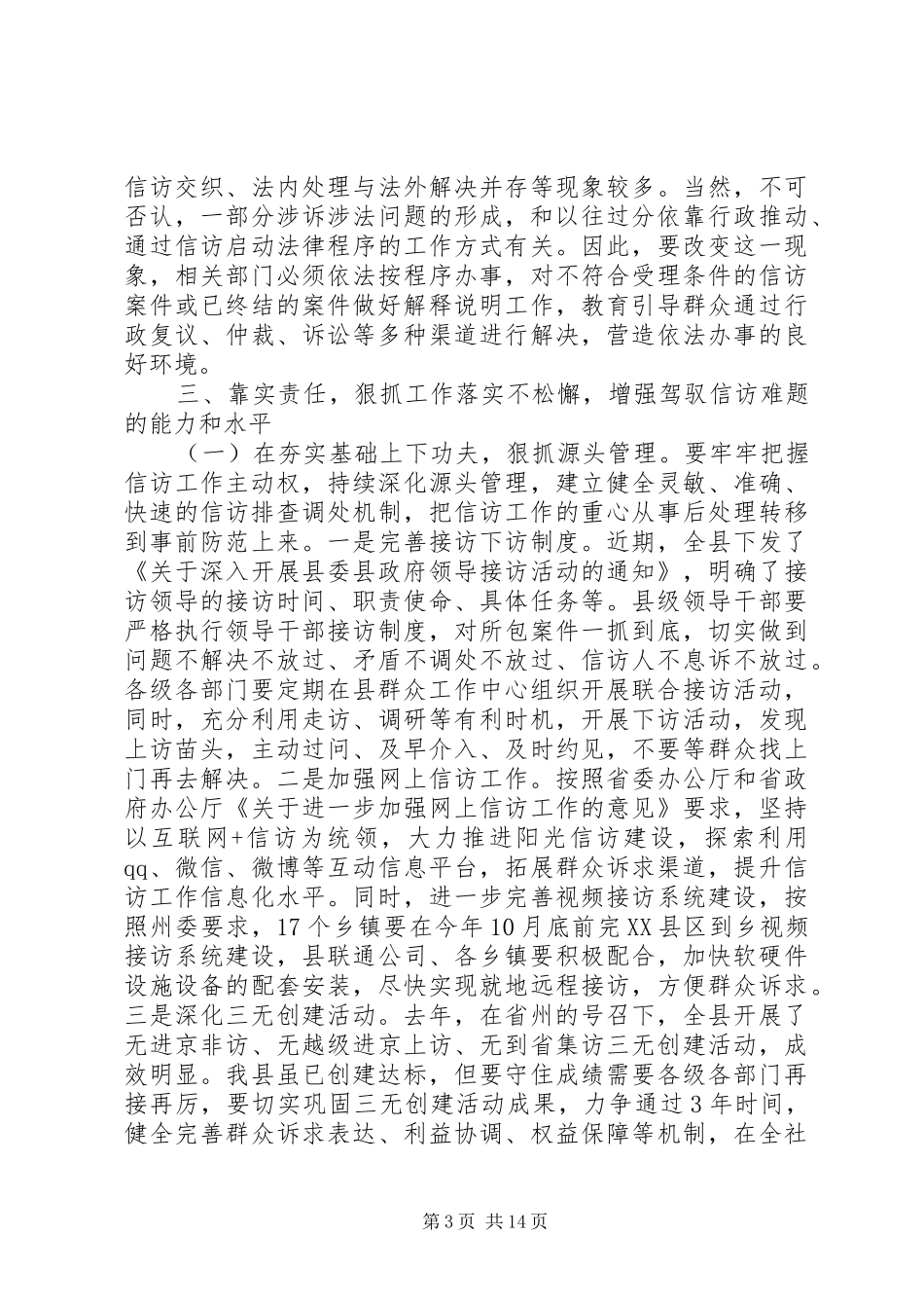 信访联席会议讲话发言_第3页