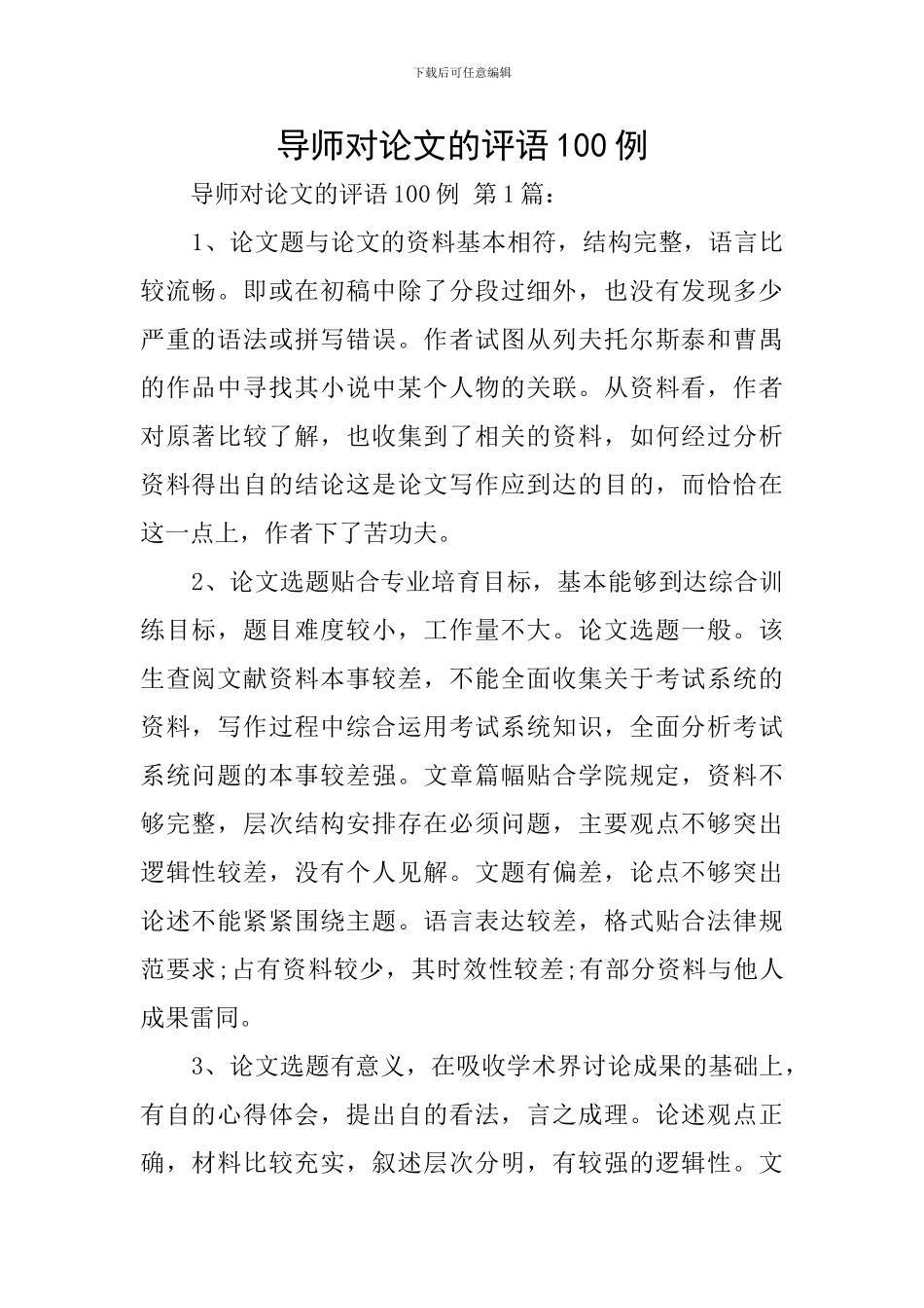 导师对论文的评语100例_第1页