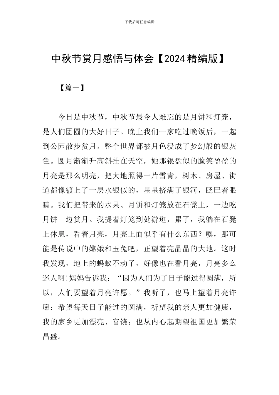 中秋节赏月感悟与体会_第1页