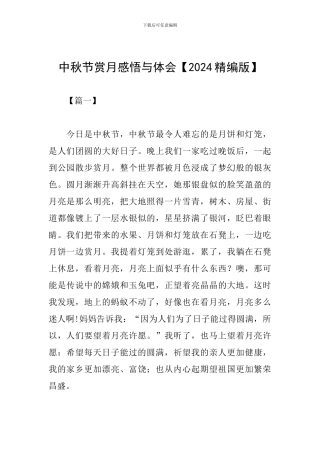 中秋节赏月感悟与体会