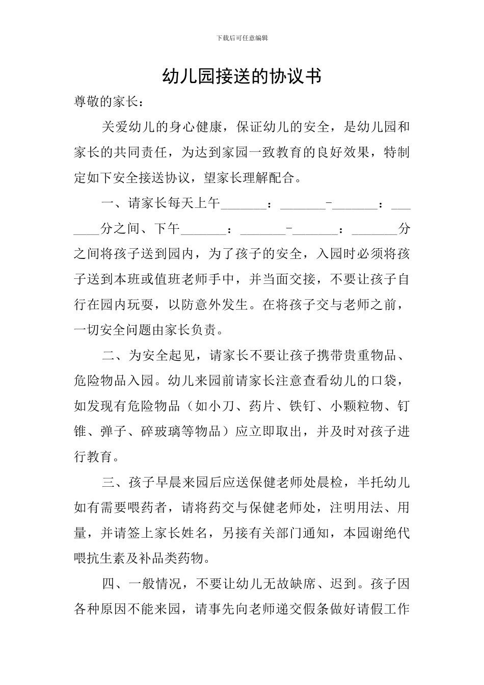 幼儿园接送的协议书_第1页