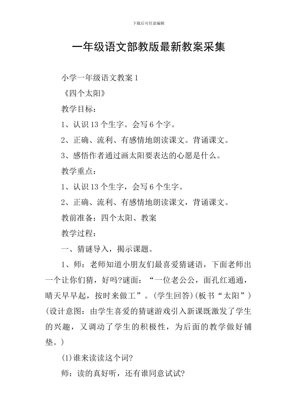 一年级语文部教版最新教案采集_第1页