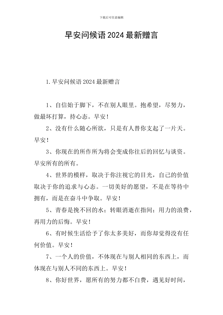 早安问候语2024最新赠言_第1页