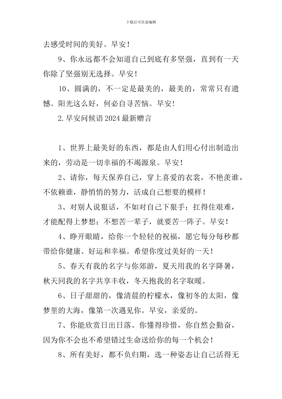 早安问候语2024最新赠言_第2页