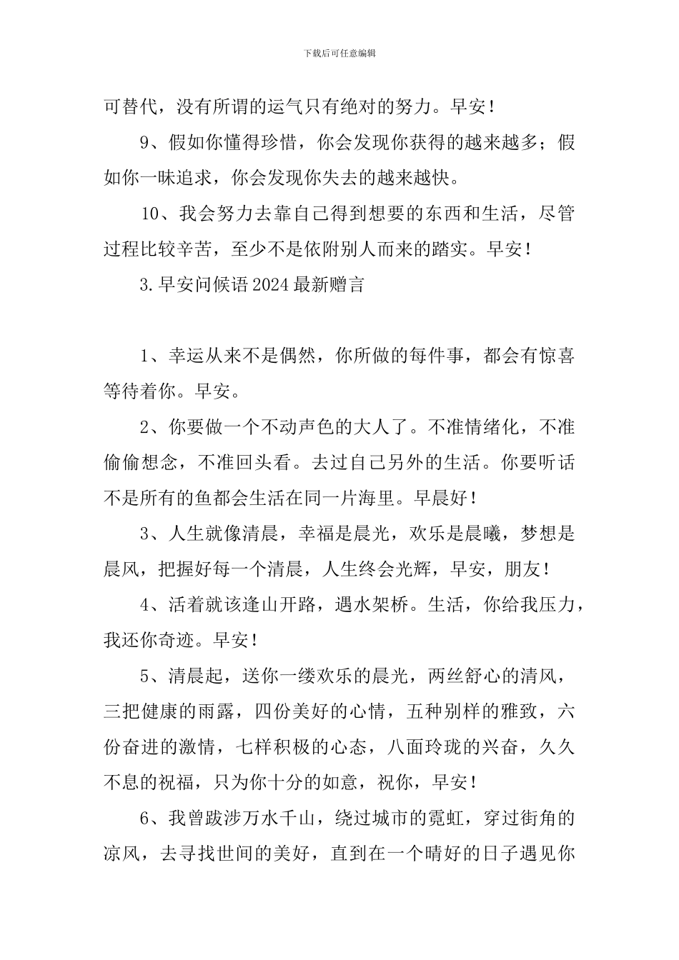 早安问候语2024最新赠言_第3页