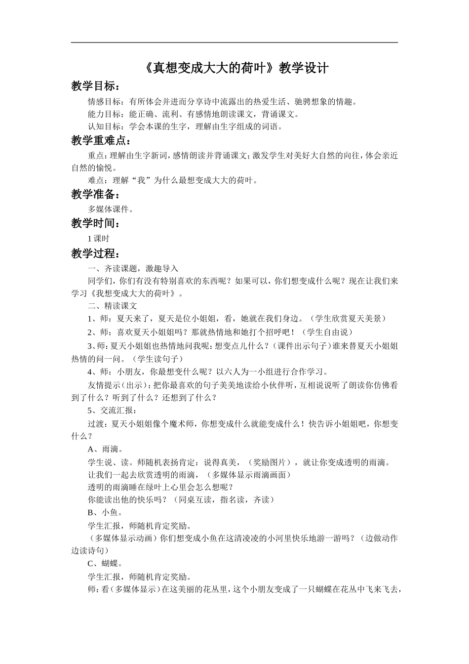 《真想变成大大的荷叶》教学设计3_第1页