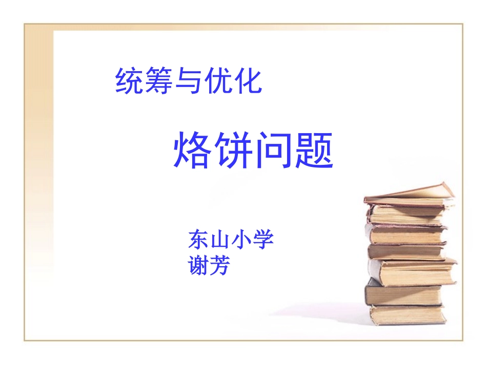 (谢芳)人教版-四年级上册-数学广角-烙饼_第1页