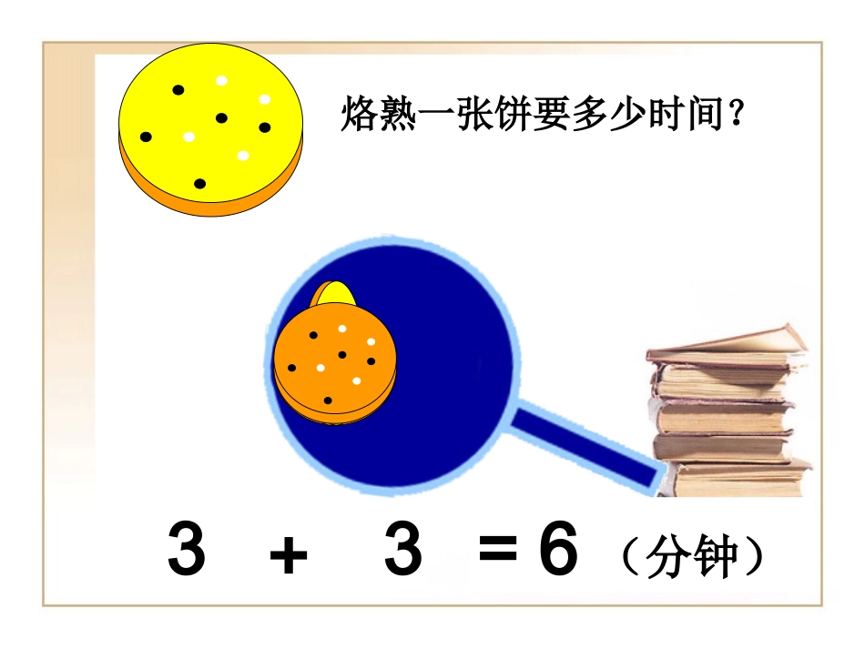 (谢芳)人教版-四年级上册-数学广角-烙饼_第3页