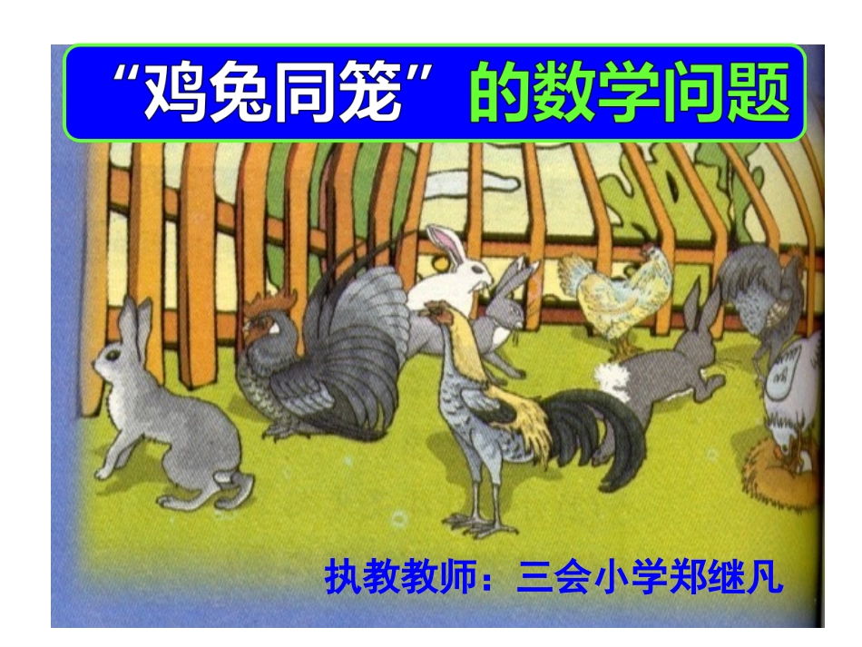 小学数学2011版本小学四年级《鸡兔同笼》问题_第2页