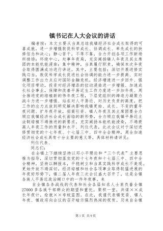 镇书记在人大会议的讲话发言