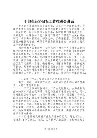 干部在经济目标工作推进会讲话发言
