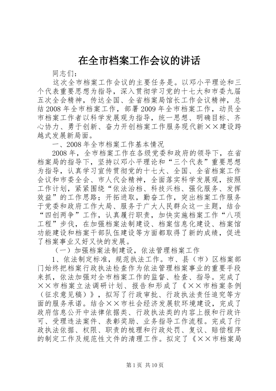 在全市档案工作会议的讲话发言_第1页